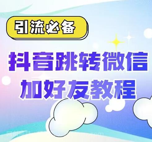 【第6739期】【引流必备】抖音一键跳转加微外链教程，丝滑跳转，短视频引流必备