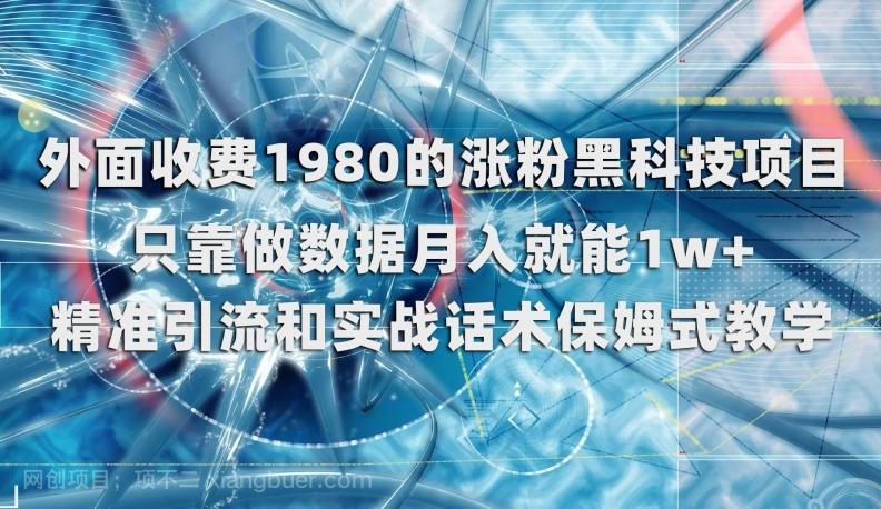 【第6743期】外面收费1980的涨粉黑科技项目，只靠做数据月入就能1w+【揭秘】