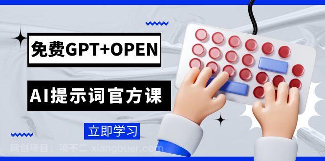 【第6747期】免费GPT+OPEN AI提示词官方课：专为开发者设立的chatGPT提示词工程课程