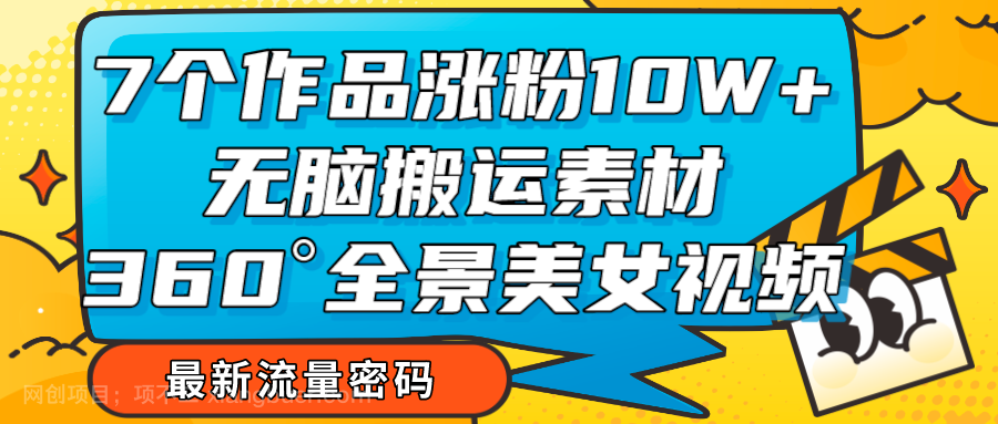 【第6749期】7个作品涨粉10W+，无脑搬运素材，全景美女视频爆款