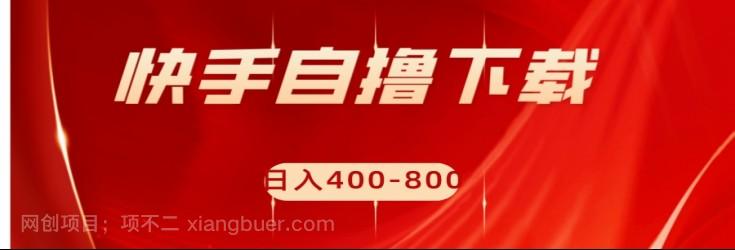 【第6752期】快手自撸刷下载量项目日入400-800元，可批量操作！