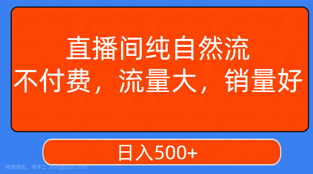 【第6770期】直播间纯自然流，不付费，流量大，销量好，日入500+