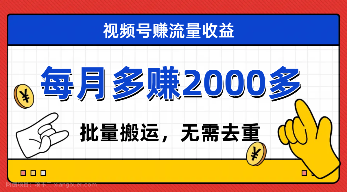 【第6773期】视频号流量分成，不用剪辑，有手就行，轻松月入2000+