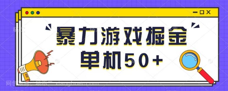 【第6778期】最新暴力小游戏掘金单机日入50+稳定长期吃肉玩法