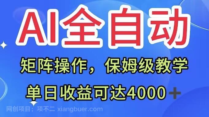 【第6789期】AI全自动生产内容，矩阵操作，单日收益可达四千+保姆级教程