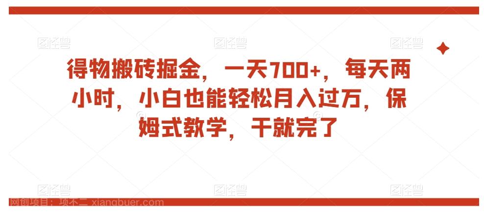 【第6791期】得物搬砖掘金，一天700+，每天两小时，小白也能轻松月入过万，保姆式教学，干就完了