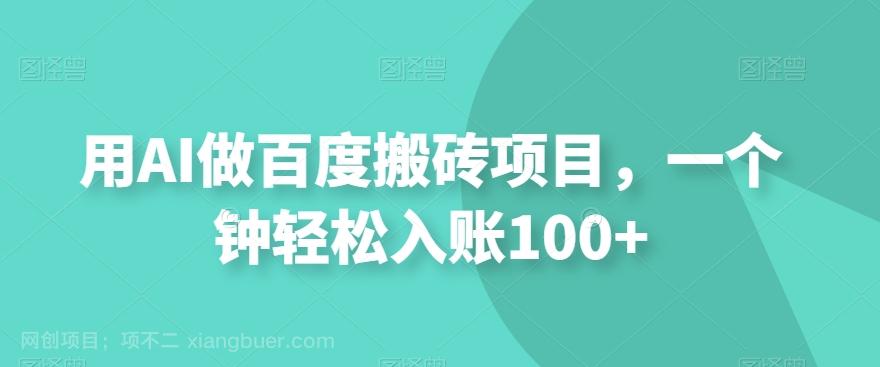 【第6798期】用AI做百度搬砖项目，一个钟轻松入账100+