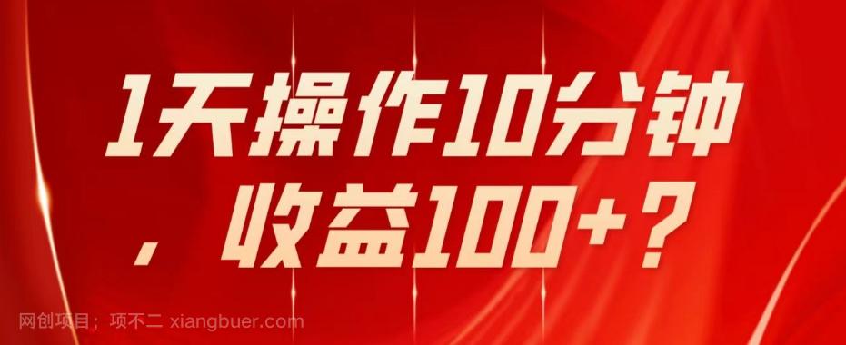 【第6802期】不推广、不销售1天操作10分钟，收益100+？