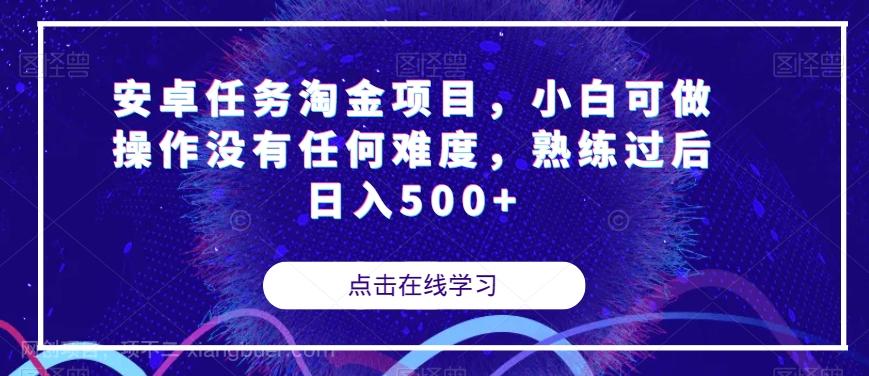 【第6804期】安卓任务淘金项目，小白可做操作没有任何难度，熟练过后日入500+【揭秘】