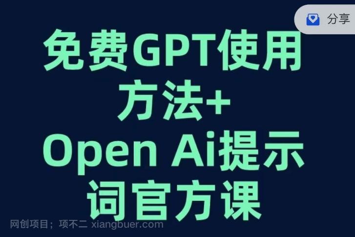 【第6770期】免费GPT+OPEN AI提示词官方课