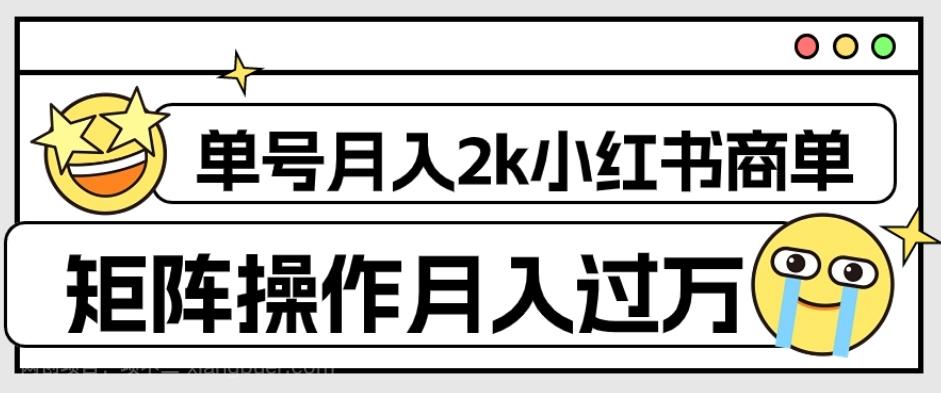 【第6771期】外面收费1980的小红书商单保姆级教程，单号月入2k，矩阵操作轻松月入过万