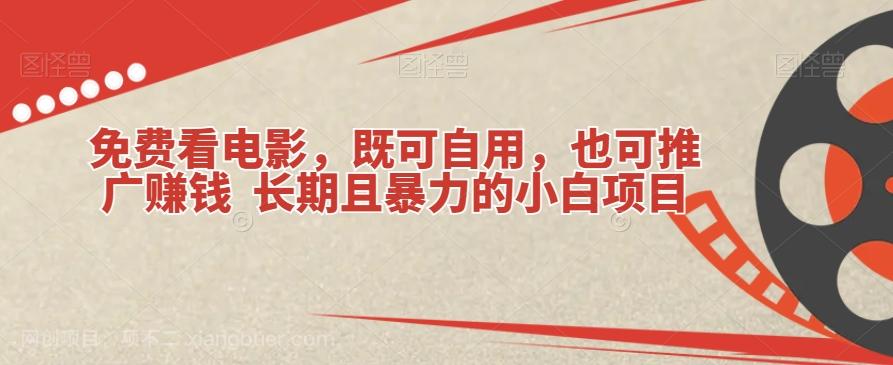 【第6778期】免费看电影，既可自用，也可推广赚钱长期且暴力的小白项目