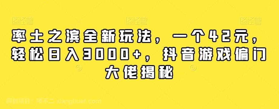 【第6779期】率土之滨全新玩法，一个42元，轻松日入3000+，抖音游戏偏门大佬揭秘