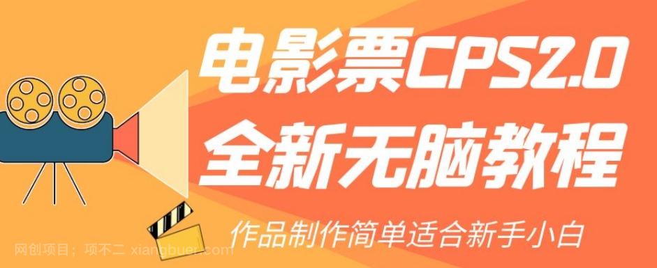 【第6780期】电影票CPS2.0全新无脑教程，作品制作简单适合新手小白