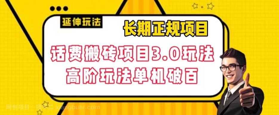 【第6782期】长期项目，话费搬砖项目3.0高阶玩法，轻轻松松单机100+【揭秘】