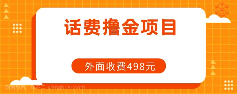 【第6787期】长期话费撸金项目，外面498元在带人