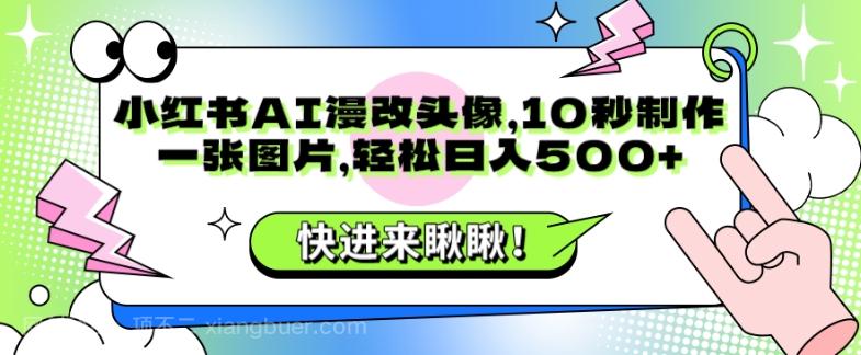 【第6788期】小红书AI漫改头像，10秒制作一张图片，轻松日入500+