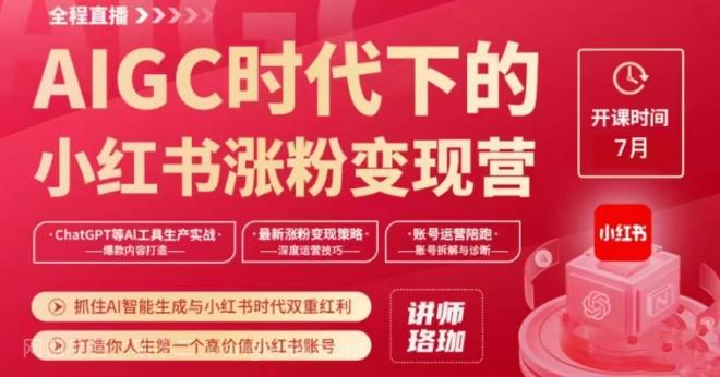 【第6790期】AIGC时代下的小红书涨粉变现训练营，抓住AI智能生成与小红书时代双重红利，打造你人生第一个高价值小红书账号