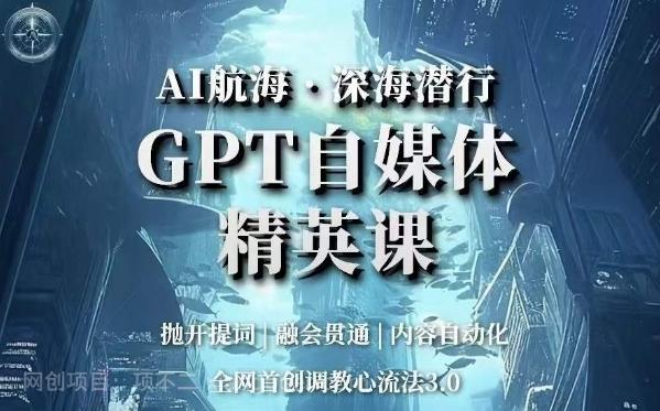 【第6792期】AI航海·深海潜行，GPT自媒体精英课，全网首创调教心流法3.0