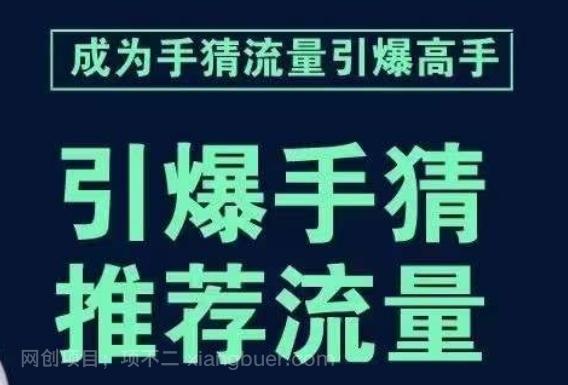 【第6793期】引爆手淘首页流量课，帮助你详细拆解引爆首页流量的步骤，要推荐流量，学这个就够了