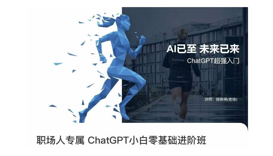 【第6794期】职场人专属ChatGPT小白零基础进阶课，AI已至，未来已来，ChatGPT超强入门