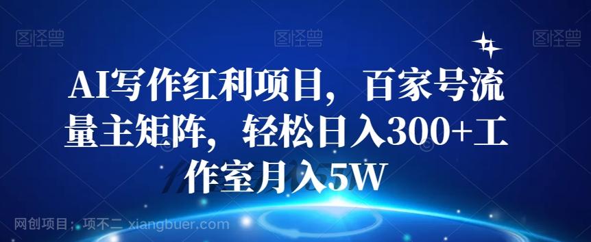 【第6797期】AI写作红利项目，百家号流量主矩阵，轻松日入300+工作室月入5W【揭秘】