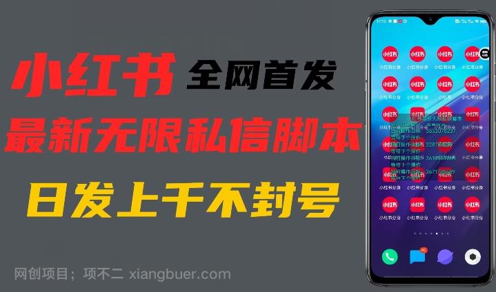 【第6801期】全网首发小红书无限私信最新打法，暴力引流一台手机可私信上千精准用户