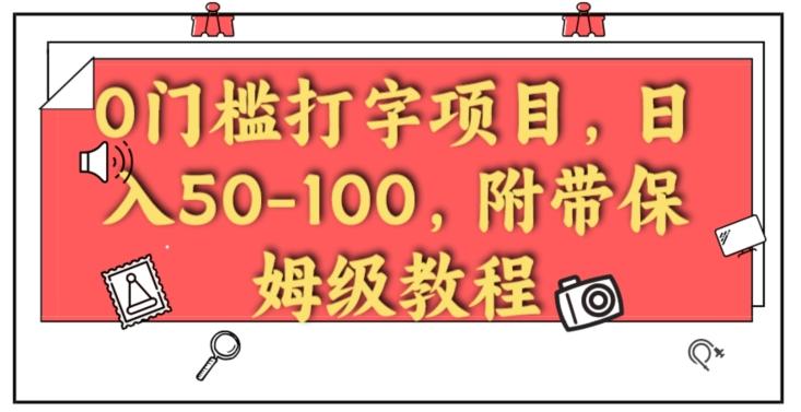 【第6802期】0门槛打字项目，日入50-100，附带保姆级教程