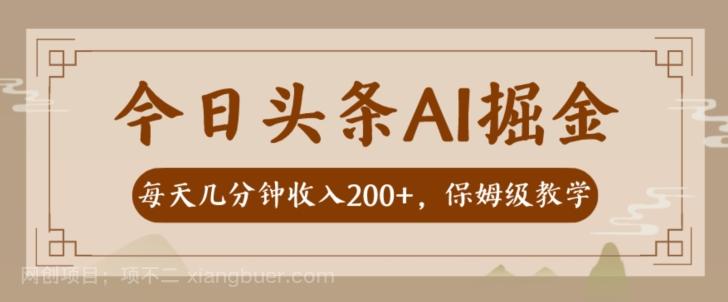 【第6809期】AI头条掘金一天几分钟变现300-400保姆教学