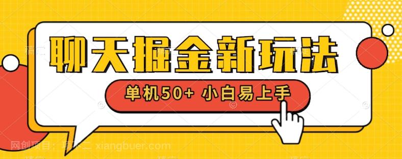 【第6810期】聊天掘金新玩法单机日入50+稳定长期吃肉玩法