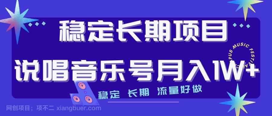 【第6816期】说唱音乐号制作和流量变现，简单好上手，日入500+