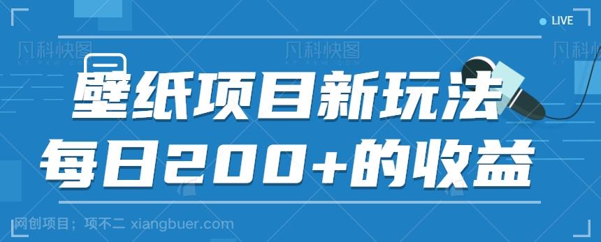 【第6818期】火爆壁纸项目，热门膨胀壁纸玩法，简单操作每日200+的收益【视频教程】