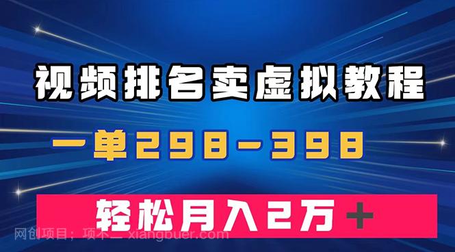 【第6821期】通过视频排名卖虚拟产品U盘，一单298-398，轻松月入2w＋