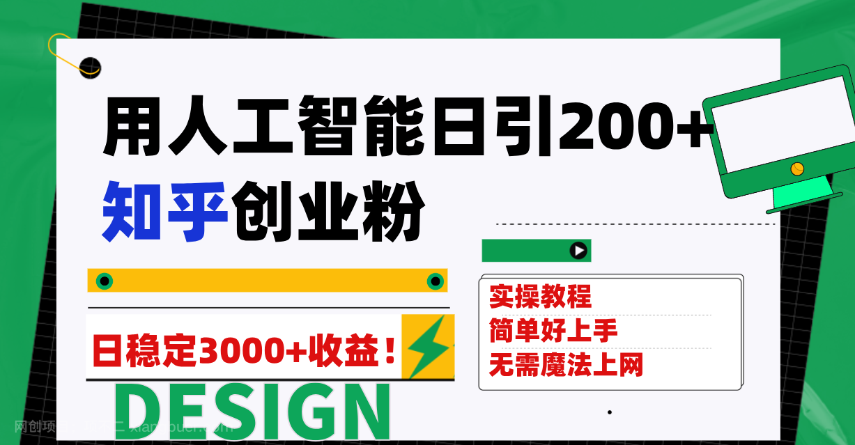 【第6825期】用人工智能日引200+知乎创业粉日稳定变现3000+！