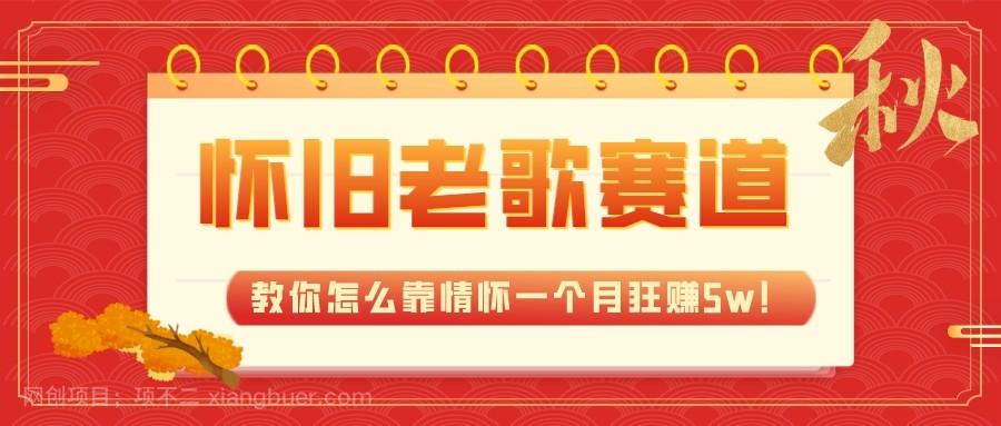 【第6831期】全新蓝海，怀旧老歌赛道，教你怎么靠情怀一个月狂赚5w（教程+700G素材）