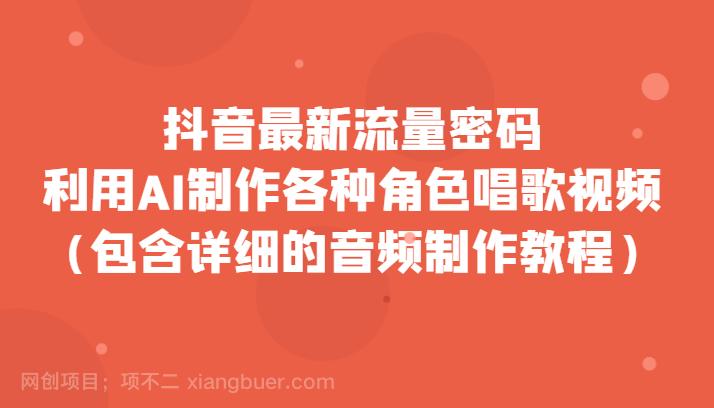 【第6832期】抖音最新流量密码，利用AI制作各种角色唱歌视频（包含详细的音频制作教程）