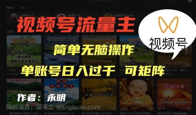 【第6840期】视频号流量主项目，外面收费2980，简单无脑制作作品，单账号日入过干