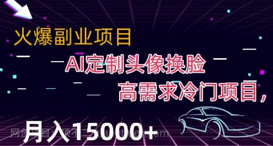 【第6845期】最新利用Ai换脸，定制头像高需求冷门项目，月入2000+【揭秘】