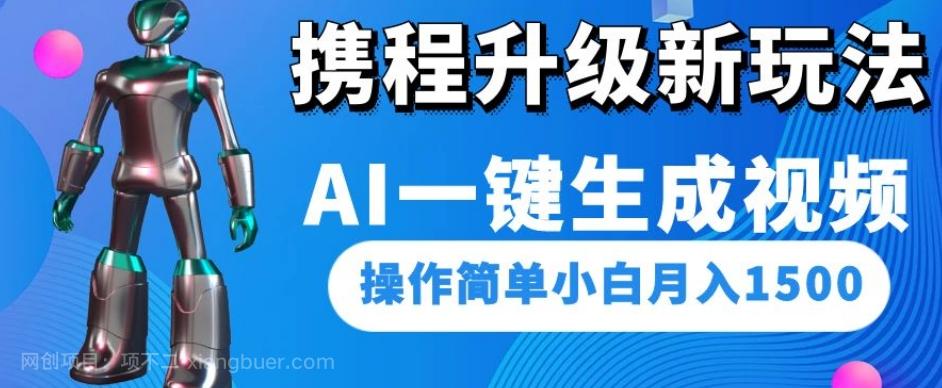 【第6847期】携程升级新玩法AI一键生成视频，操作简单小白月入1500