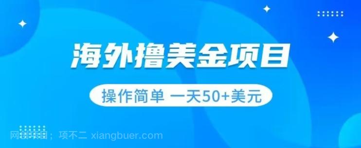 【第6850期】撸美金项目无门槛操作简单小白一天50+美刀