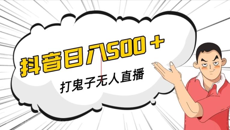 【第6853期】抖音打鬼子无人直播游戏搭建，无人直播爆款神器【软件+教程】