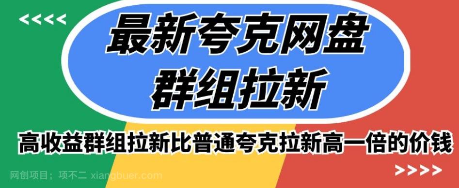 【第6856期】最新夸克网盘群组拉新，高收益群组拉新比普通夸克拉新高一倍的价钱