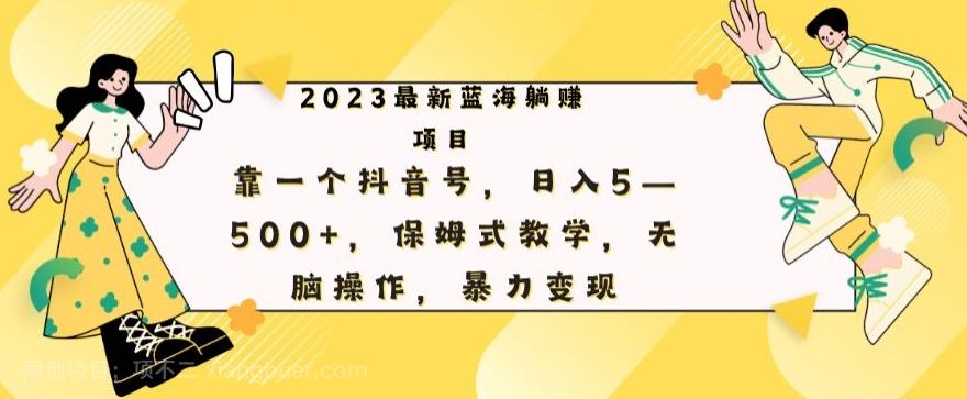 【第6857期】最新躺赚项目，靠一个抖音号，日入500+，保姆式教学，无脑操作，暴力变现