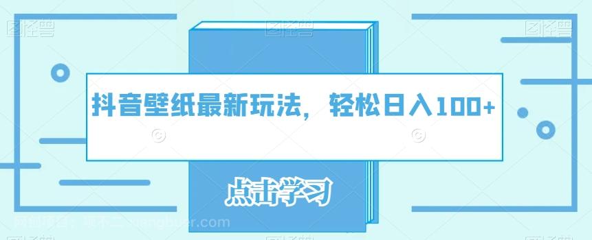 【第6858期】抖音壁纸最新玩法，轻松日入100+