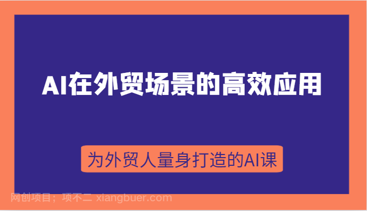 【第6860期】AI在外贸场景的高效应用，从入门到进阶，从B端应用到C端应用，为外贸人量身打造的AI课