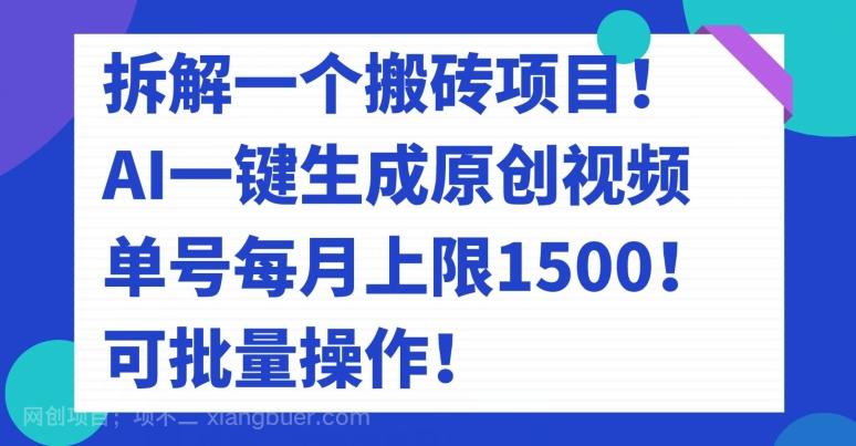 【第6864期】拆解一个搬砖项目！AI一键生成原创视频，单号每月上限1500！可批量操作！