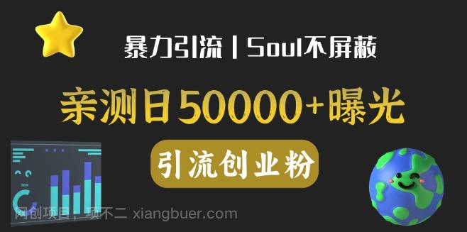 【第6865期】亲测日引500+创业粉丨有手就行的全行业暴力引流创业粉