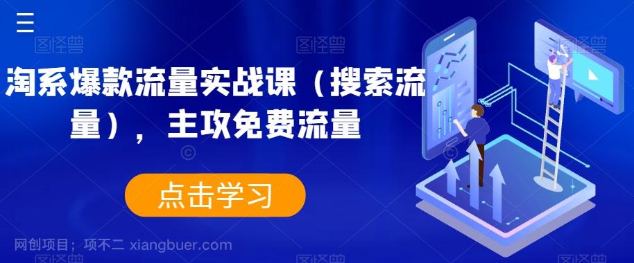 【第6877期】淘系爆款流量实战课（搜索流量），主攻免费流量