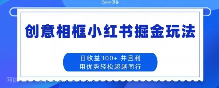 【第6881期】创意相框小红书掘金玩法日收益300+