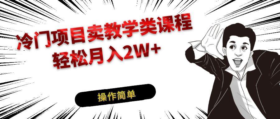 【第6886期】冷门项目卖钢琴乐器相关教学类课程，引流到私域变现轻松月入2W+ 